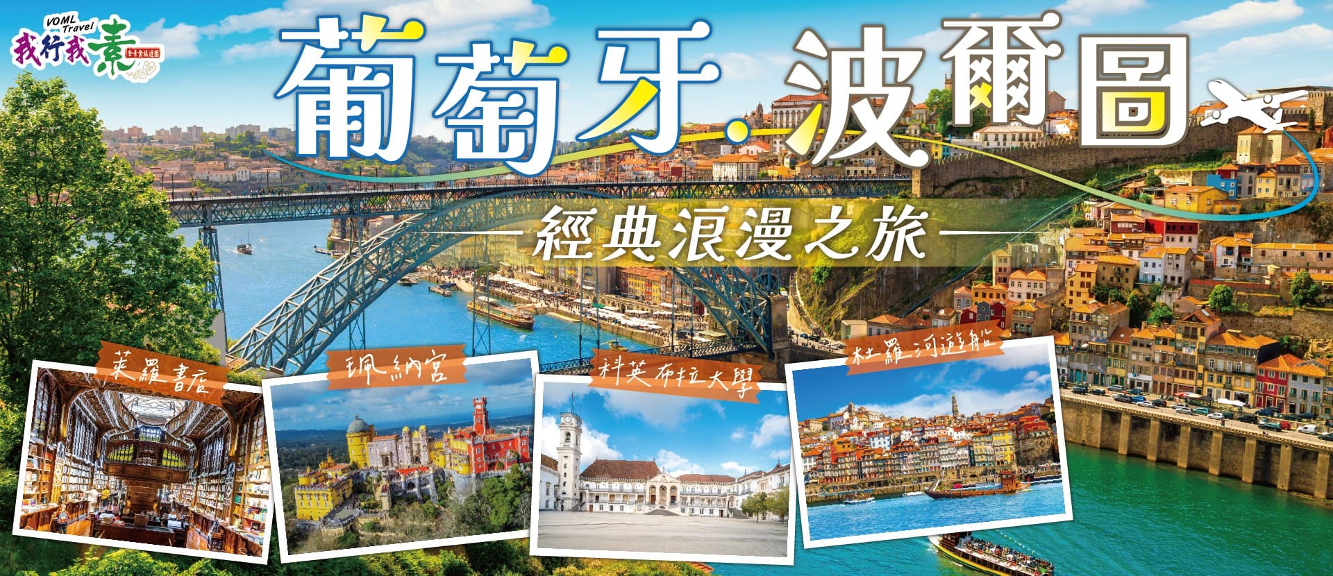 我行我素 素食旅遊~葡萄牙.波爾圖經典浪漫之旅11日| 蒙桑托石頭小鎮、科英布拉大學、珮納宮、萊羅書店、杜羅河遊船 (含領隊司機小費/上網卡/有自理餐)